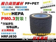 【醫用級 抗菌】Honeywell HPA830WTW 濾芯 淨香氛 空氣清淨機 濾心 前置 活性碳濾網 HRFJ830