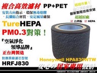 【高效率 抗菌】Honeywell HPA830WTW 濾芯 淨香氛 空氣清淨機 濾心 前置 活性碳濾網 HRFJ830