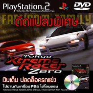 เกม Play 2 Tokyo Xtreme Racer ZERO Special HACK เงินเต็ม ปลดล็อกรถแข่ง SP ไม่จำกัด สำหรับเครื่อง PS2