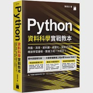 Python 資料科學實戰教本：爬蟲、清理、資料庫、視覺化、探索式分析、機器學習建模，數據工程一次搞定! 作者：陳會安