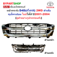 หน้ากระจัง TOYOTA TIGER D4D(ดีโฟร์ดี) 2WD ลายตัวเตี้ย ชุบโครเมียม ไม่มีโลโก้ ปี2001-2004 (รหัส:D4D02