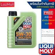 Liqui Moly 5w-30 MolyGen 1 ลิตร (แบบเลือกเบนซินหรือดีเซล) (มีบิลและใบกำกับภาษี)