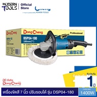 Dongcheng (DCดีจริง) เครื่องขัดเงา(สี) 7" +น็อตใช้กับขนแกะ 3M แกน 14*2 ออก 16*2 V.1 ปรับรอบช้าเร็วได