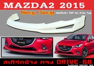 ชุดแต่งสเกิร์ต MAZDA2 2015 5ประตู ทรงDRIVE-68 พลาสติกABS