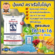 ปุ๋ยเคมี 16-16-16 เรือใบไข่มุก หนัก 15 กิโลกรัม ปุ๋ยเสมอ เร่งการเจริญเติบโต ต้น ใบ ดอก และผล อย่างสม