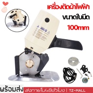 เครื่องตัดผ้า เครื่องตัดผ้าขนาดเล็ก TBONE รุ่น TB-100 เครื่องตัดผ้าไฟฟ้า ขนาดใบมีด 100mm เครื่องตัดผ