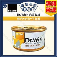 Seeds惜時-Dr. Wish肉泥貓罐85g-雞肉+鮪魚+牛磺酸★兩隻老虎三隻貓★ 肉泥罐 貓罐頭 聖萊西