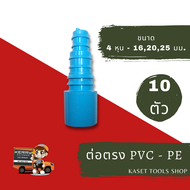 ส่งไว (แพ็ค 10 ตัว) ต่อตรง สวมท่อ/ใส่อุปกรณ์ PVC - PE 4 หุน/6หุน - 16 20 25 mm. หางปลาไหล (073) ระบบ สปริงเกอร์สนามหญ้า ถูกที่สุด ส่งฟรี