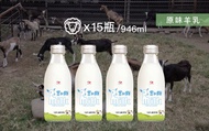 【180cc 玻璃瓶 原味純羊乳 15瓶免運組】100%頂級純羊奶 無乳化劑 消泡劑 人工色素 人工香料