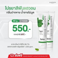 HAEWON Toothpaste ยาสีฟัน แฮวอน ยาสีฟันสมุนไพร สูตรผสมน้ำยาบ้วนปาก ปากสะอาด ลมหายใจหอม สดชื่น
