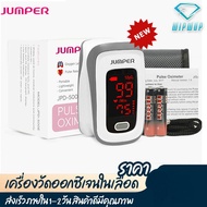 jumper jumper 500D (ของแท้ประกันศูนย์ไทย 1ปี) เครื่องวัดออกซิเจน เครื่องวัดออกซิเจนในเลือด เครื่องวัดออกซิเจนปลายนิ้ว Fingertips Pulse jumper Oximeter
