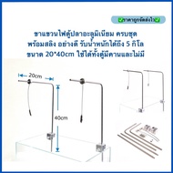 Genuine Aluminum Aquarium Light Hanging Legs Complete Set Of 1 Pair With Sling Good Quality Weight U