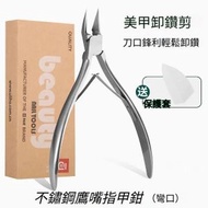 全城熱賣 - A14- (彎嘴款) 鷹嘴指甲鉗 不鏽鋼卸鑽鉗 拆鑽剪 修甲剪刀