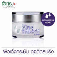 Faris by Naris Super Kollagen 3D Collagen Filler 30 g.ฟาริส ซุปเปอร์ คอลลาเ่จน 30 กรัม#ฟาริส
