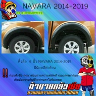 คิ้วล้อ6นิ้ว Navara 2014-2019 มีน็อต (4ประตู/แคป) (รุ่นสูง/เตี้ย) ดำด้าน