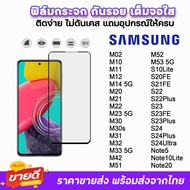 🔥 ฟิล์มกระจก 9D เต็มจอใส รุ่น Samsung S24Ultra S24 Plus M02 M11 M12 M14 M21 M22 M31 M32 M33 M51 M52 M53 S10Lite S23 FE S23Plus Note10Lite ฟิล์มใสsamsung ฟิล์มsamsung ฟิล์มกันรอย samsung ฟิล์มเต็มจอsamsung