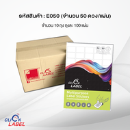 (ราคาส่ง+สุดคุ้ม) ป้ายสติ๊กเกอร์ a4 ขาวด้าน 50 ดวง/แผ่น เนื้อเรียบเนียน Click Label E-050 (ยกลัง 100