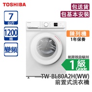 (陳列機1年保養) TOSHIBA 東芝 TW-BL80A2H(WW)7公斤 1200轉 變頻前置式洗衣機 白色 [代理行送]超薄400mm/1年保養/陳列機必須要在2025年12月31號之前收貨