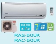 HITACHI 日立 定頻分離式冷氣 RAC-50UK / RAS-50UK (含標準安裝) 來電議價