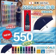 日本知名雨傘品牌 waterfront 550 Go!Go!折傘