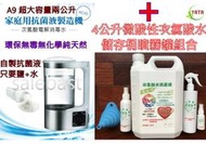 A9 台製版 2公升 家用版 自製 次氯酸水 次氯酸水製造機 +4公升超值儲存噴霧瓶罐組合 