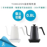 【12H快速出貨 附發票】YAMAZEN 溫控 電熱壺 手沖壺 煮水壺 YKG-C800TW 恆溫