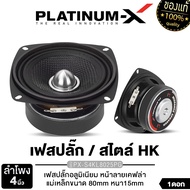 PLATINUM-X ลำโพงเสียงกลาง 4 นิ้ว PX-S4250KL.HK/PX-S480RB.HK / PX-S4.2580PG /PX-S4KL8025PG เสียงเพราะ