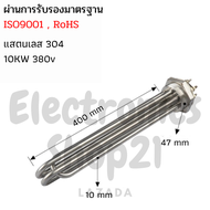 ฮีตเตอร์ต้มน้ำ/ฮีตเตอร์สแตนเลส304 (Immersion Heater) 10KW 380V DN40(ยาว400mm)