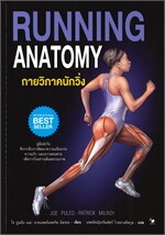 กายวิภาคนักวิ่ง RUNNING ANATOMY