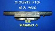 技嘉 P15F P17F Q2546 喜傑獅 QX350 W6500 W650BAT-6  原廠電池