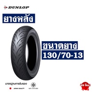 ยางดันลอป DUNLOP ขอบ13  14  15 XMAX  FORZA 350  ADV 350  PCX160  ADV150  ADV160  AEROX 155