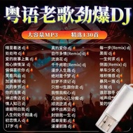 Song car USB music Cantonese DJ Car U Deep bass in Mandarin DJ A curated selection of popular classi