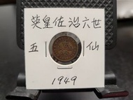 ＊靚品＊1949年＊英皇佐治六世＊五仙幣