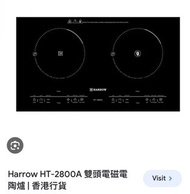 HARROW HT-2800A雙頭電磁電陶爐(嵌入式/座檯式)
