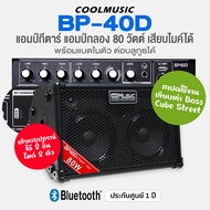 Coolmusic BP40D Guitar & Drum Amp แอมป์กีตาร์ แอมป์กลองไฟฟ้า 80 วัตต์ เสียบอุปกรณ์ได้ 2 ตัว/เสียบไมค