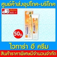 🔥 Vitara e cream 50 g. ไวทาร่า อี ครีม 50 กรัม (ส่งไว)(ถูกที่สุด)