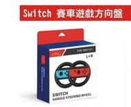 《YM3C》任天堂 Nintendo Switch NS 賽車 方向盤 手把 Joy-Con 迷你方向盤