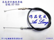 高島ST-910滑步機 煞車線可直接下標 庫存1組【Ai Ling 鋼線導管客製品室】