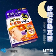【24小時網站自助下單】2026年8月19日截🌸日本🇯🇵小林製藥舒眠發熱耳塞 | 預訂約10月初至中