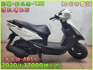 吉輪車業＊二手中古機車▲可分期▼光陽~新名流~125《2020年噴射版.液晶錶.ABS》直購價=全部辦到好【本店特價車】