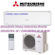 [行貨保證] Mitsubishi Heavy 三菱重工 SRK80ZR-S 3.5匹 變頻 冷暖型 掛牆式分體冷氣機