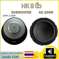 ดอกซับ HK 8 นิ้ว 4Ω 200W ลำโพงเบส 8 นิ้ว ดอกซับ 8 นิ้ว ลำโพง8 นิ้ว ซับวูฟเฟอร์เครื่องเสียงบ้าน