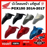 บังโคลนหน้า PCX150 2014 2015 2016 2017 / พีซีเอ็กซ์ 150 2014-2017 แท้ศูนย์ 💯 61100-K35-V00 ซุ้มล้อ ก