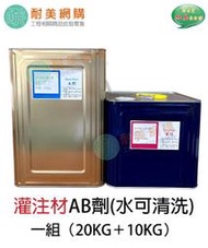 環氧樹脂 Epoxy 灌注材AB劑一組（20KG+10KG）結構裂縫 粉光 磁磚空心 高低壓灌注（水可清洗）
