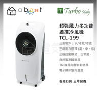 Turbo Italy - 超強風力多功能遙控冷風機 TCL-199 香港行貨
