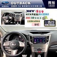 【JHY】SUBARU 速霸陸 2009~14年 OUTBACK 專用 9吋 S19 安卓導航環景一體機｜8核心