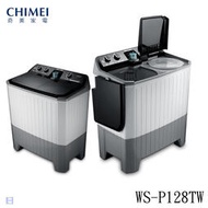 《和棋精選《歡迎刷卡分期》CHIMEI奇美洗衣12Kg/脫水8kg雙槽洗衣機 WS-P128TW