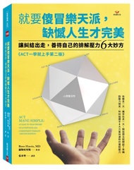 就要傻冒樂天派，缺憾人生才完美：讓糾結出走，善待自己的排解壓力6大妙方