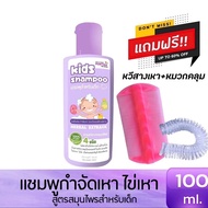 แถมฟรี!!หวีสางเหา1ชุด แชมพูกำจัดเหา 100ml  ยาฆ่าเหา สูตรสมุนไพร ออแกนิค เหาตาย ไข่ฝ่อ กำจัดเหาและไข่ กลิ่นหอม อ่อนโยน  ไม่แสบหัว 1ขวบใช้ได้