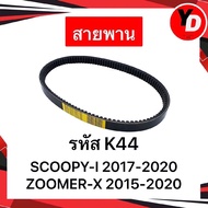 สายพาน MIOเก่า FINOเก่า SCOOPY-I PCX CLICK110I ZOOMER-X NMAX XMAX MIO125